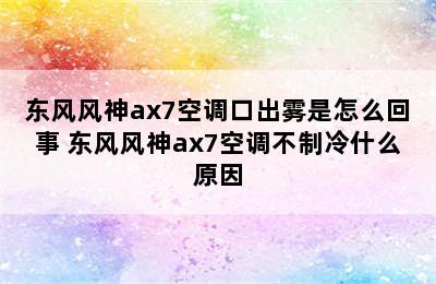 东风风神ax7空调口出雾是怎么回事 东风风神ax7空调不制冷什么原因